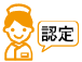 認定看護師が在籍