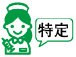 特定行為研修修了の看護師が在籍